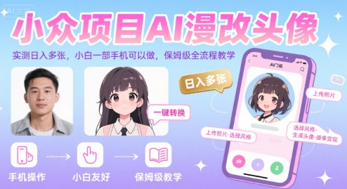 小众项目AI漫改头像，实测日入多张，小白一部手机可以做，保姆级全流程教学-三石资源库