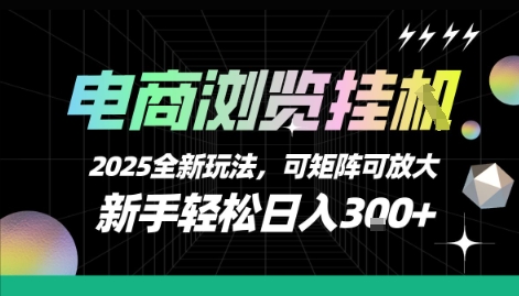电商浏览挂G，2025全新玩法，新手轻松日入3张+可矩阵可放大【揭秘】-三石资源库