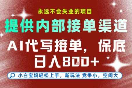 AI代写接单，永远不会失业的项目，提供内部接单渠道，保底8张+，小白宝妈轻松上手【揭秘】-三石资源库