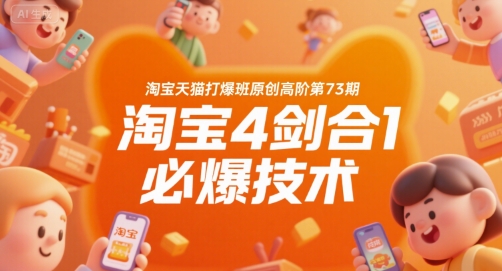淘宝天猫打爆班原创高阶第73期，淘宝4剑合1必爆技术-三石资源库