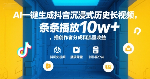 AI一键生成抖音沉浸式历史长视频，条条播放10w+，撸创作者分成和流量收益【揭秘】-三石资源库