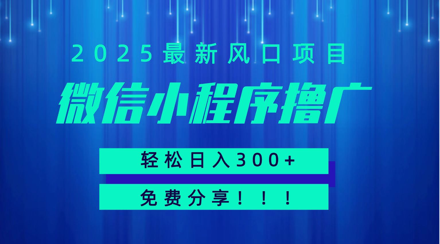 微信小程序撸广，最新风口项目，日入300+ 免费分享 可批量操作 小白可轻松上手！！-三石资源库