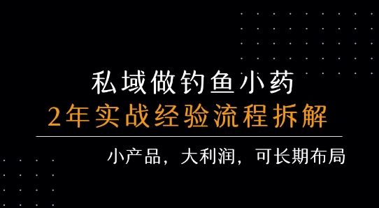 私域做钓鱼小药 每单利润3张+ 详细流程拆解-三石资源库