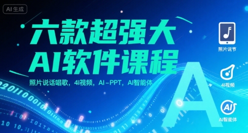 六款超强大AI软件课程，照片说话唱歌，4I视频，AI-PPT，AI智能体-三石资源库