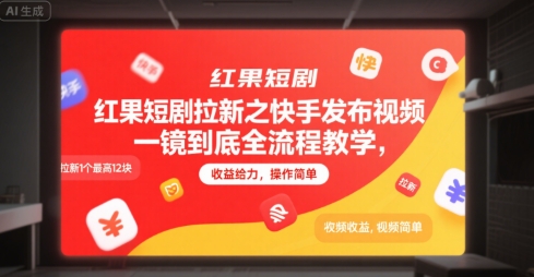 红果短剧拉新之快手发布视频一镜到底全流程教学，拉新1个最高12块，收益给力，操作简单-三石资源库