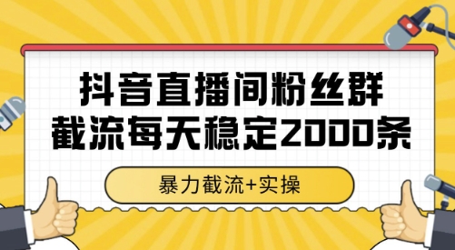 抖音直播间粉丝群截流，稳定采集数据全行业通用 2000条数据一天【揭秘】-三石资源库