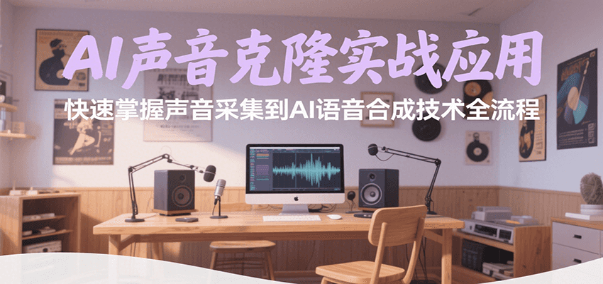 AI声音克隆实战应用，快速掌握声音采集到AI语音合成技术全流程-三石资源库