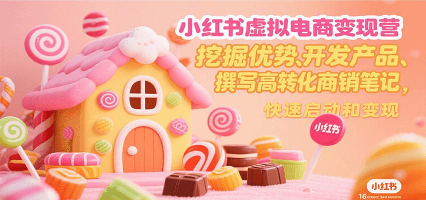 小红书虚拟电商变现营，挖掘优势、开发产品、撰写高转化商销笔记，快速启动和变现-三石资源库