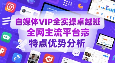 自媒体VIP全实操卓越班,全网主流平台特点优势分析-三石资源库