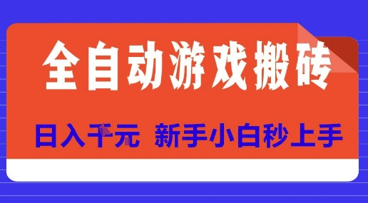 全自动游戏搬砖项目天花板，日入10张，新手小白秒上手【揭秘】-三石资源库