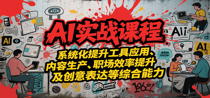 AI实战系统课程，提升工具应用、内容生产、职场效率提升及创意表达等综合能力-三石资源库