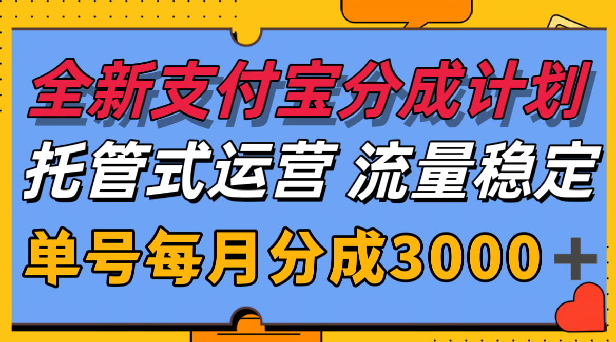 全新支付宝分成代运营，独家技术，收益稳定，单号月入3000＋-三石资源库