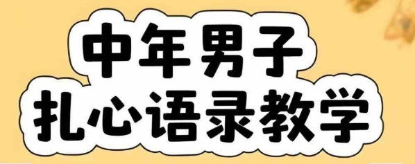 云天中年男人扎心语录图文视频，全套课程，含智能体，一键生成-三石资源库