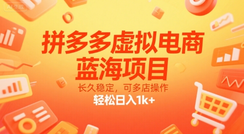 拼多多虚拟电商，蓝海项目，长久稳定，可多店操作，轻松日入1k+-三石资源库