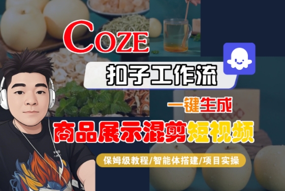 Coze扣子工作流一键生成商品展示混剪短视频，保姆级教程-智能体搭建-项目实操-三石资源库