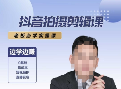抖音拍摄剪辑课，老板必学实操课，边学边挣-三石资源库