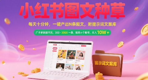 小红书图文种草，每天十分钟，一键产出N条图文， 广子多到接不完， 300-3k一条，矩阵n个账号月入几个W-三石资源库