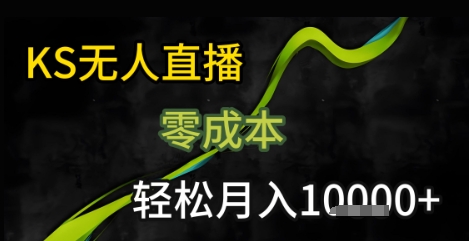 KS无人直播25年最新玩法，只需一部手机，轻松月入1W+【揭秘】-三石资源库