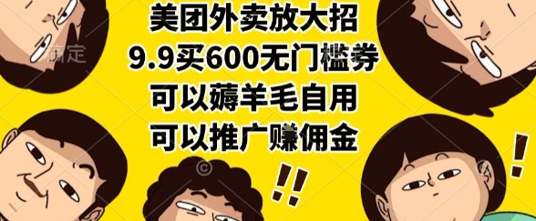 美团外卖放大招，9.9买600无门槛券，可以薅羊毛自用，可以推广挣佣金【揭秘】-三石资源库