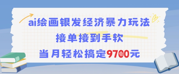 AI绘画银发经济暴力玩法,接单接到手软,当月轻松搞定9.7k-三石资源库