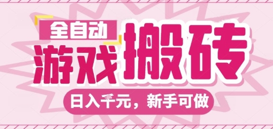 全自动游戏搬砖项目，日入10张，长期稳定可靠，简单粗暴落地项目新手可做【揭秘】-三石资源库
