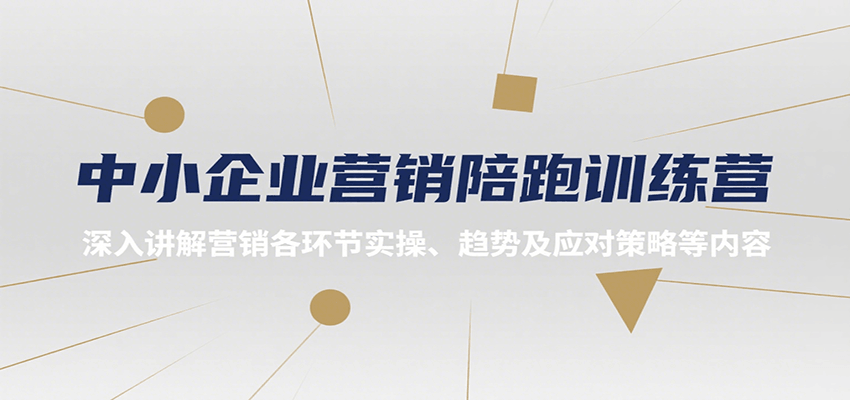 中小企业营销陪跑训练营，深入讲解营销各环节实操、趋势及应对策略等内容-三石资源库