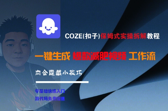 COZE(扣子)保姆式实操拆解教程，一键生成爆款减肥视频工作流，批量产出高质量视频-三石资源库