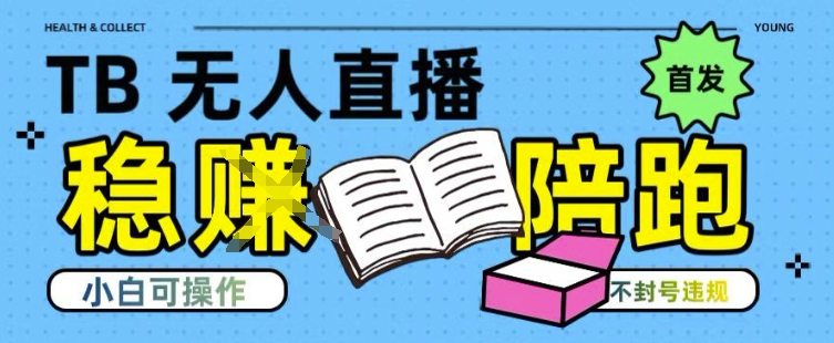 淘宝无人直播带货最新技术，不违规，操作简单，开播爆单，日入多张(全网首发)【揭秘】-三石资源库