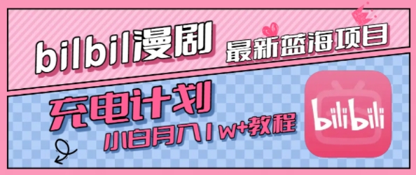 最新蓝海项目，B站充电计划，小白也能月入1w+-三石资源库