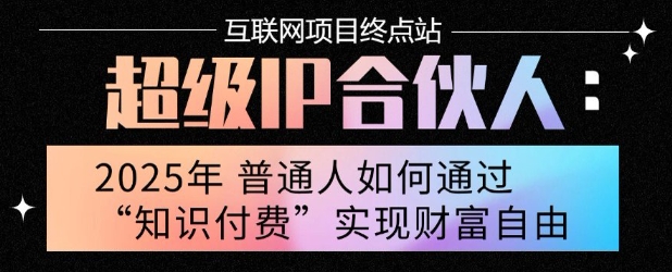 2025年普通人唯一能翻身的项目”：不做韭菜，做镰刀！零基础也能月挣10个w【揭秘】-三石资源库