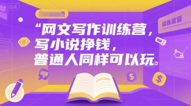 网文写作训练营，写小说挣钱，普通人同样可以玩-三石资源库