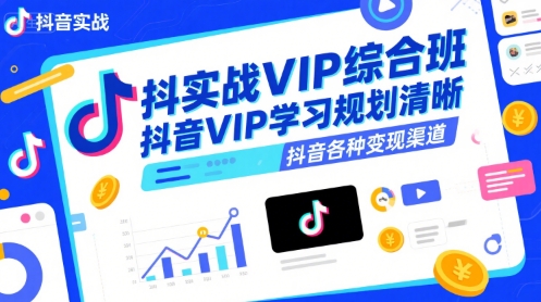 抖音实战VIP综合班，抖音VIP学习规划请晰抖音各种变现渠道-三石资源库