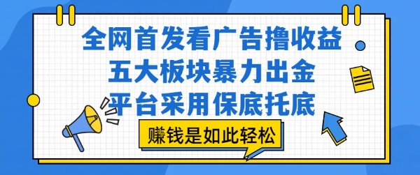 全网首发看广告撸收益，五大板块暴力出金，平台采用保底托底，挣钱是如此轻松作【揭秘】-三石资源库