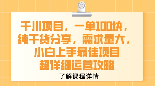 千川项目，一单1张，纯干货分享，需求量大，小白上手最佳项目，超详细运营攻略-三石资源库