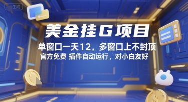 美金挂G项目，单窗口一天12，多窗口上不封顶，官方免费插件自动运行，对小白友好【揭秘】-三石资源库