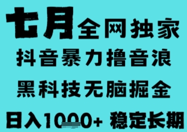 7月最新风口抖音无人直播撸音浪，长期稳定，非短期，全自动运行，低门槛无脑，日入1k+【揭秘】-三石资源库
