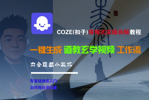 COZE(扣子)保姆式实操拆解教程，一键生成道教玄学视频工作流，内含隐藏小技巧-三石资源库