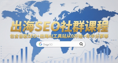 出海SEO社群课程,包含谷歌SEO+出海AI工具站从0开始+年中分享等-三石资源库