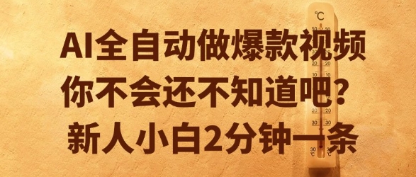 AI全自动做爆款视频，你不会还不知道吧？新人小白2分钟一条【揭秘】-三石资源库