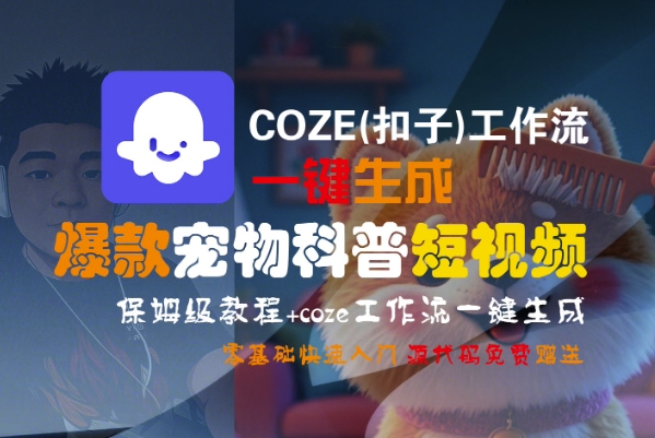 COZE(扣子)工作流一键生成爆款宠物科普短视频，保姆级教程，0基础快速入门-三石资源库