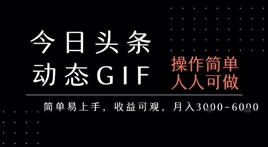 今日头条发布动态表情包，简单易上手，人人可做，月收益3-6k-三石资源库