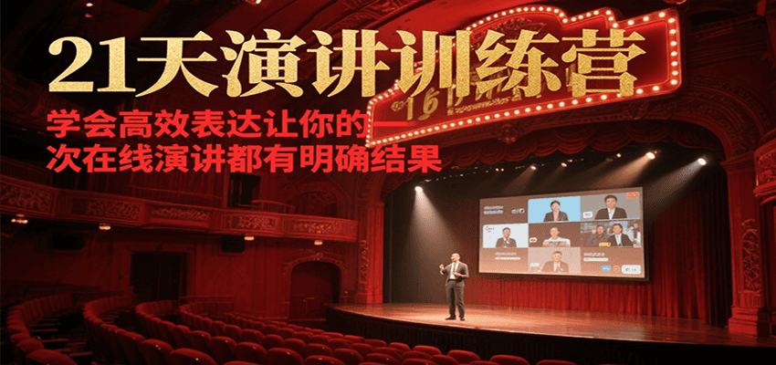 21天在线演讲训练营，学会高效表达让你的每一次演讲都有明确结果-三石资源库