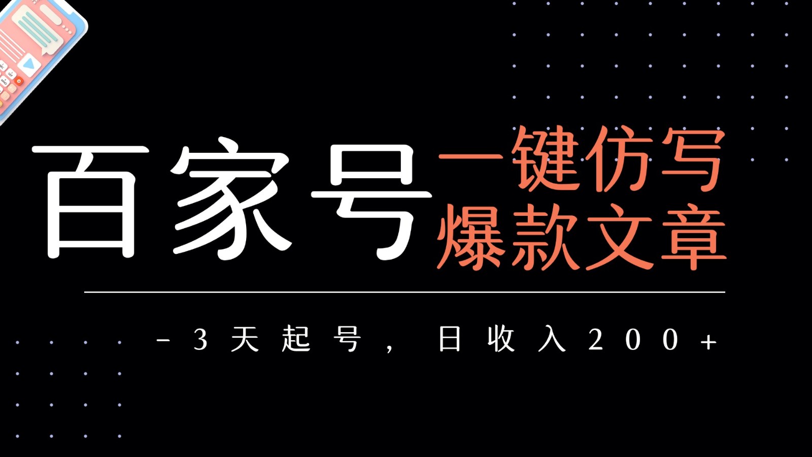 百家号一键仿写爆款文章 3天起号 日均收益200+-三石资源库