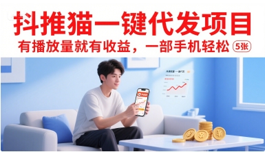 抖推猫一键代发项目，有播放量就有收益，一部手机轻松5张-三石资源库