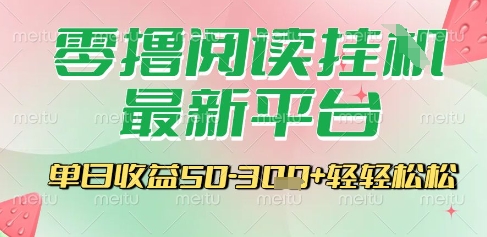 最新零撸阅读挂G平台，一键自动运行，一部手机即可操作，单日收益3张轻轻松松【揭秘】-三石资源库