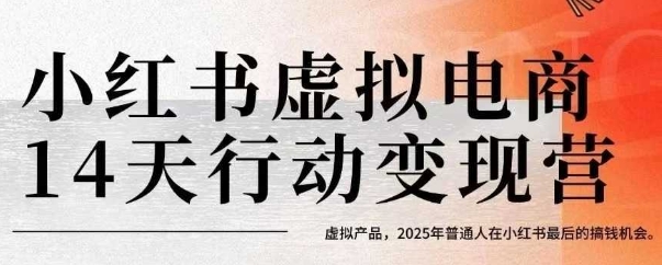 小红书虚拟电商14天变现训练营，虚拟产品，2025年普通人在小红书最后的搞钱机会-三石资源库