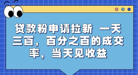 贷款粉申请拉新，一天三张，百分之百的成交率，当天见收益【揭秘】-三石资源库