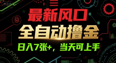 最新风口，全自动撸金，日入7张+，当天可上手【揭秘】-三石资源库