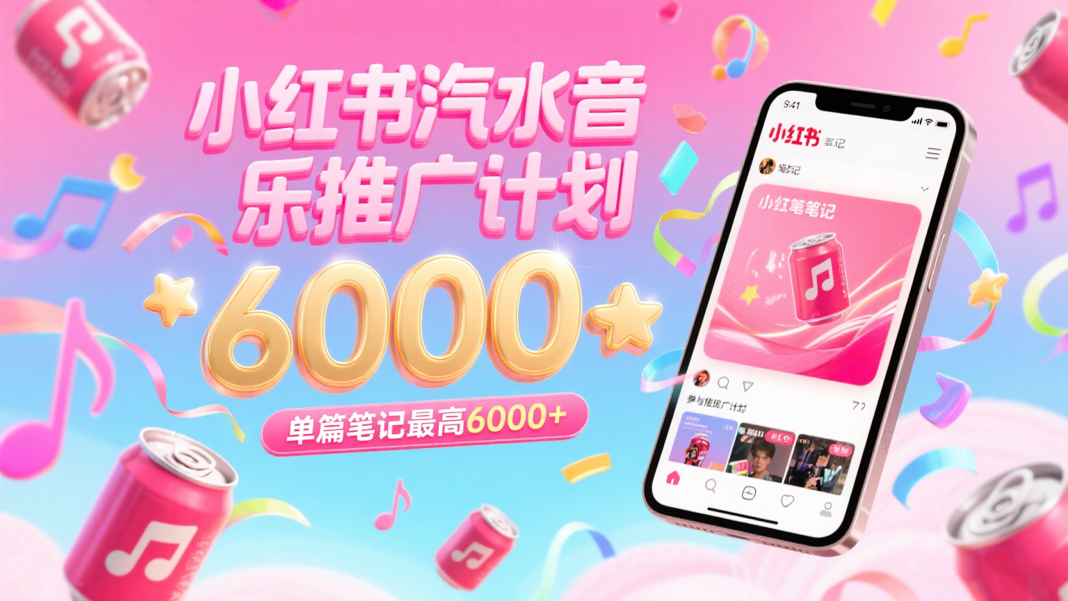 汽水音乐推广计划，零粉丝零门槛，通过小红书发布笔记，单篇笔记最高6000+-三石资源库