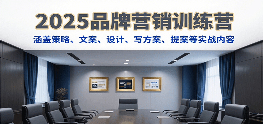 2025品牌营销训练营，涵盖策略、文案、设计、写方案、提案等实战内容-三石资源库